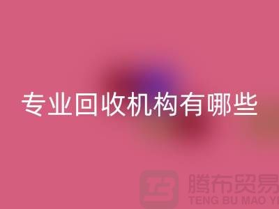 布料AK官方网页版公司专业AK官方网页版机构有哪些？