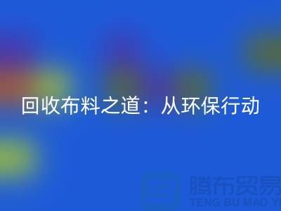 AK官方网页版布料之道：环保行动从身边开始