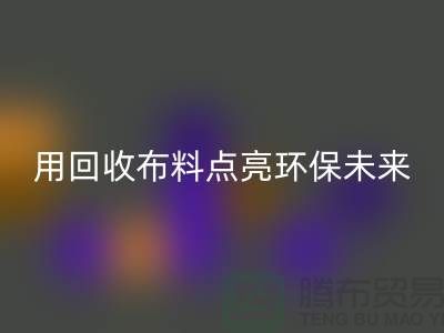 创意设计：用AK官方网页版布料点亮环保未来