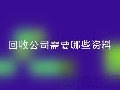 注册经营布料AK官方网页版公司需要哪些资料 - 上海腾布贸易的专业指导
