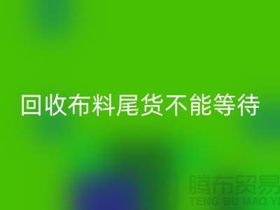 AK官方网页版布料尾货不能等待机会，而是要寻找机缘 - 上海布料AK官方网页版商