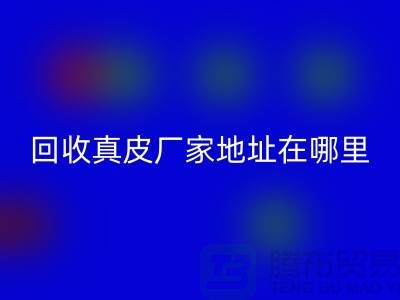 AK官方网页版真皮厂家地址在哪里？库存皮革AK官方网页版讲究环保理念与责任