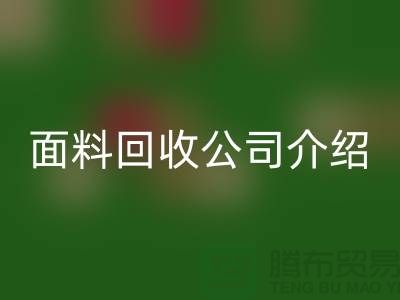 常州布料AK官方网页版联系方式-电话号码-常州库存面料AK官方网页版公司介绍