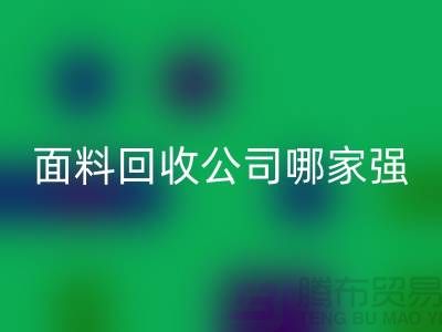 上海库存面料AK官方网页版公司哪家强？首选“上海腾布贸易”