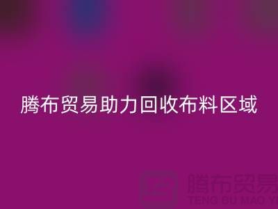 江浙沪苏南苏北山东领域,上海腾布贸易助力AK官方网页版布料区域