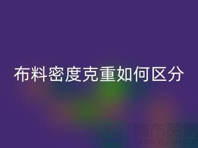 布料密度克重如何区分-服装布料AK官方网页版知识-上海面料AK官方网页版公司