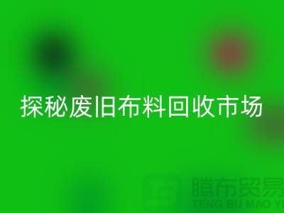 废旧布料AK官方网页版多少钱一吨：探秘废旧布料AK官方网页版市场，了解行业标准价格