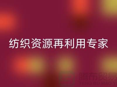 # 上海库存面料AK官方网页版公司：专业纺织资源再利用专家-腾布贸易