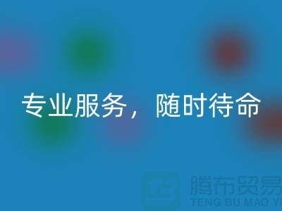 上海库存面料AK官方网页版公司：专业服务，随时待命-腾布贸易地址