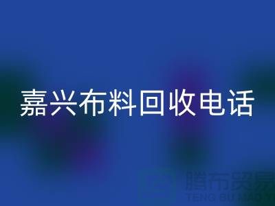 ### 嘉兴布料AK官方网页版联系方式-杭州库存面料AK官方网页版公司