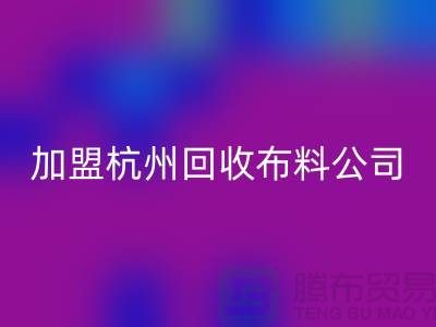 加盟杭州AK官方网页版布料公司-赚钱旅游两不耽误-杭州面料AK官方网页版厂家