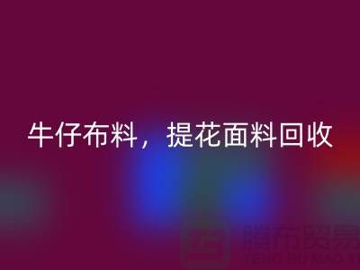 牛仔布料AK官方网页版，提花面料AK官方网页版，高价库存布料AK官方网页版公司