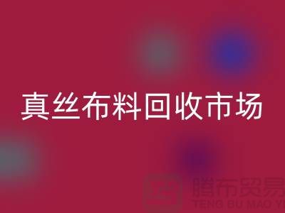 真丝布料AK官方网页版市场种类全-价格合理-库存面料AK官方网页版公司