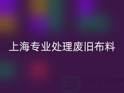 废旧布料AK官方网页版厂家：环保产业引领者，专业处理废旧布料