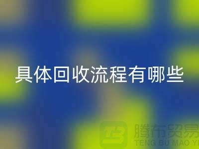如何找到南京布料AK官方网页版公司？具体AK官方网页版流程有哪些？库存面料AK官方网页版厂家