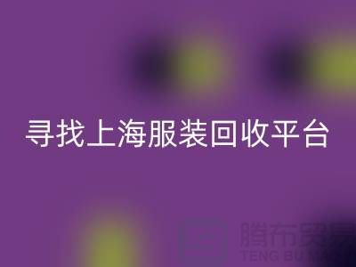 AK官方网页版库存面料辅料，环保行动的新篇章-上海服装AK官方网页版平台