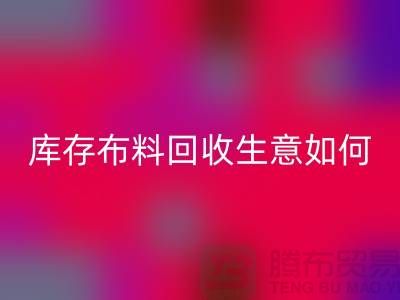 库存布料AK官方网页版生意如此内卷如何解决？AK官方网页版