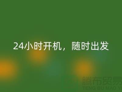 ###上海库存布料AK官方网页版公司：24小时开机，随时出发上门AK官方网页版
