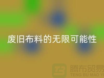 废旧布料AK官方网页版可以变成什么：超越想象，废旧布料的无限可能性