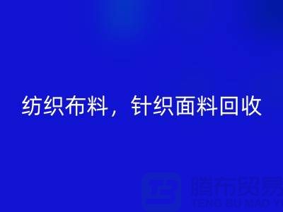 纺织布料AK官方网页版,针织面料AK官方网页版,上海库存布料AK官方网页版公司