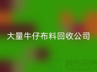 牛仔布料AK官方网页版公司与国际接轨利于发展-广州面料AK官方网页版厂家
