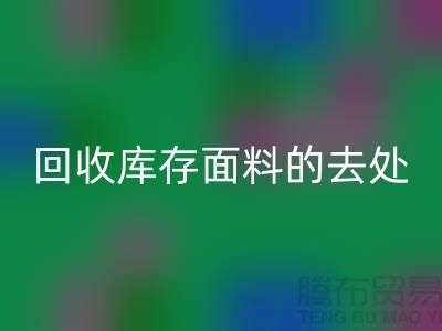 寻找AK官方网页版库存面料的去处，创新的完美结合-辅料AK官方网页版网站