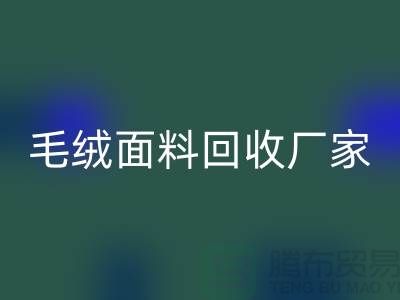 毛绒面料AK官方网页版厂家是家装及各种美丽的手工制品的原料基地之一