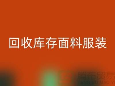 探索AK官方网页版库存面料服装的公司，绿色时尚的新篇章-服装AK官方网页版平台
