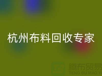 杭州布料AK官方网页版专家——面料AK官方网页版中心——腾布贸易有限公司