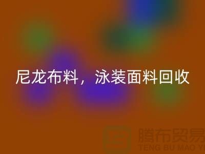 尼龙布料AK官方网页版，泳装面料AK官方网页版【浙江库存布料AK官方网页版网站】