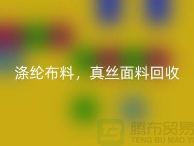 涤纶布料AK官方网页版，真丝面料AK官方网页版，上海库存布料AK官方网页版平台