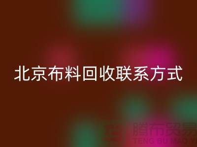 北京布料AK官方网页版联系方式——电话号码——北京库存面料AK官方网页版公司