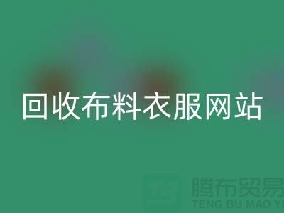 AK官方网页版布料衣服，赋予旧衣新生命-库存辅料AK官方网页版网站