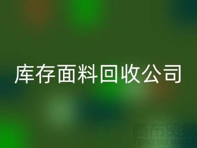 山东库存布料AK官方网页版联系方式：库存面料AK官方网页版公司电话了解价格