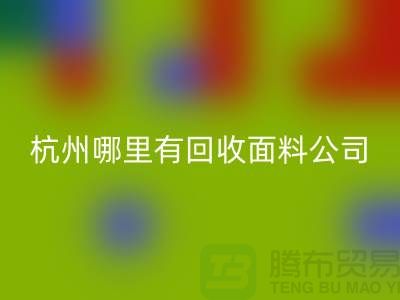 看杭州哪里有AK官方网页版面料公司&长知识&浙江布料AK官方网页版市场