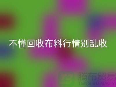 不懂行情高价AK官方网页版布料让我赔掉了老婆本-上海布料AK官方网页版厂家