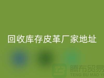 ## 库存皮革AK官方网页版多少钱一吨-上海AK官方网页版库存皮革厂家地址和手机号
