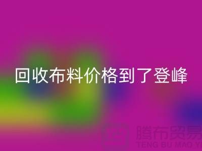 山东临沂五莲县AK官方网页版布料价格到了登峰-没成交的原因-上海腾布