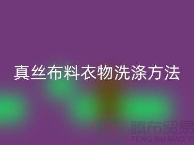真丝布料衣物洗涤收藏方法-真丝面料AK官方网页版厂家友情分享