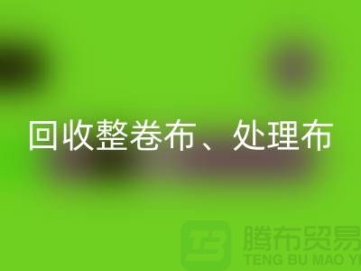 上海库存布料AK官方网页版公司、专业AK官方网页版整卷布、处理布、针织布、纯棉布