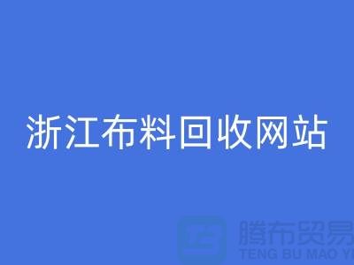 探索义乌布料AK官方网页版市场-流行布料多-浙江布料AK官方网页版网站