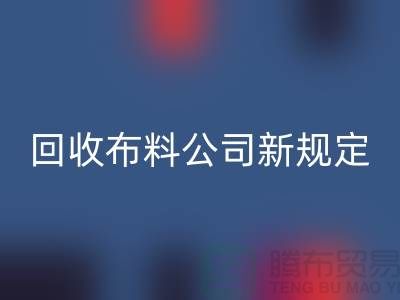 上海AK官方网页版布料公司新规定：500元起可提供面料AK官方网页版价格评估