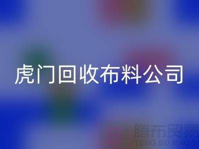 虎门AK官方网页版布料公司不会被其他行业所代替-广州布料AK官方网页版厂家