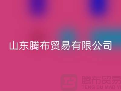 山东库存布料AK官方网页版联系方式：电话号码——山东腾布贸易有限公司