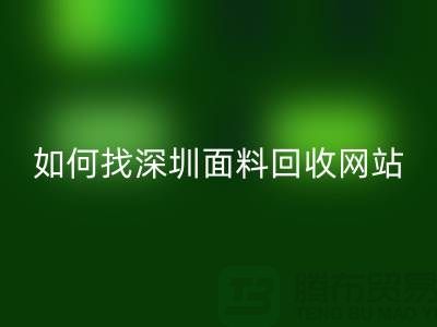 AK官方网页版布料公司在百度搜索排位里特别靠前-深圳面料AK官方网页版网站