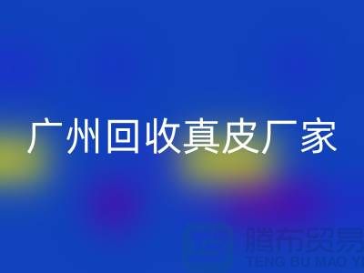 ### 废旧皮革AK官方网页版多少钱一吨-广州AK官方网页版真皮厂家联系手机号
