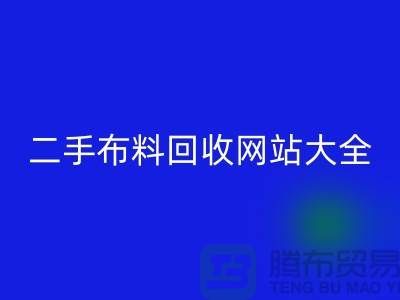 二手布料AK官方网页版网站大全@@@AK官方网页版