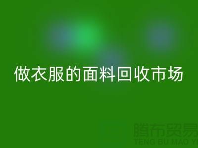 做衣服的面料AK官方网页版市场@布料让人眼花缭乱也美好@-精仿布料AK官方网页版公司