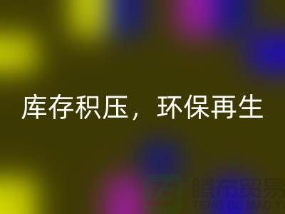 河北布料AK官方网页版公司——库存积压，环保再生的首选伙伴