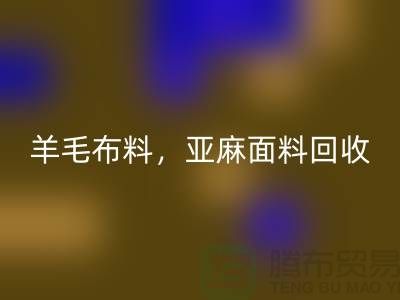 羊毛布料AK官方网页版，亚麻面料AK官方网页版-杭州库存布料AK官方网页版公司